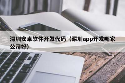 深圳安卓軟件開發 如何選擇優秀的App開發公司