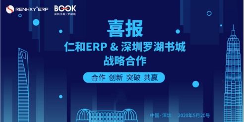 仁和ERP生產管理系統強勢入駐深圳羅湖書城，引領企業數字化管理新浪潮